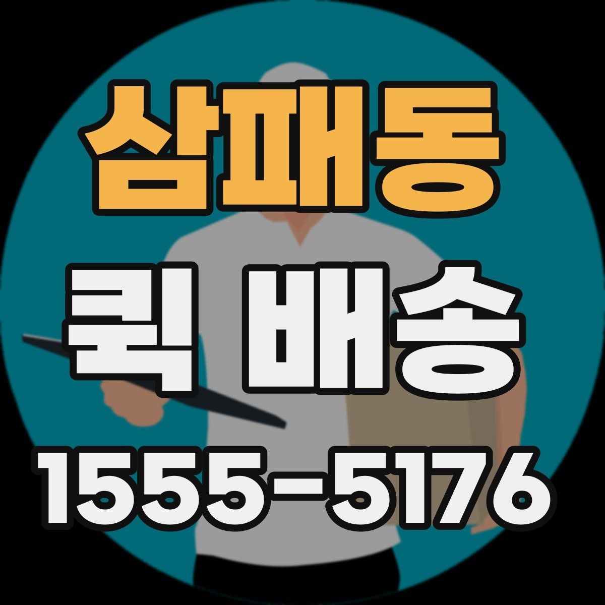삼패동 퀵 배송 실무에서 자주 활용되는 사례
