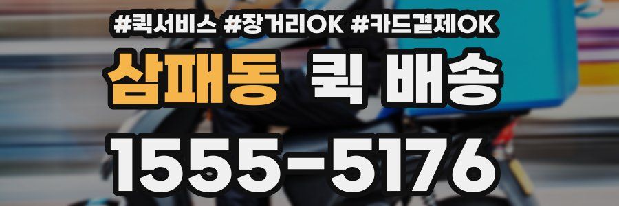 삼패동 퀵 배송