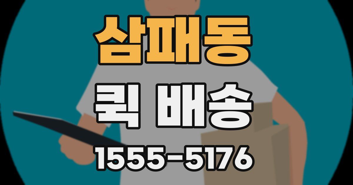 삼패동 퀵 배송