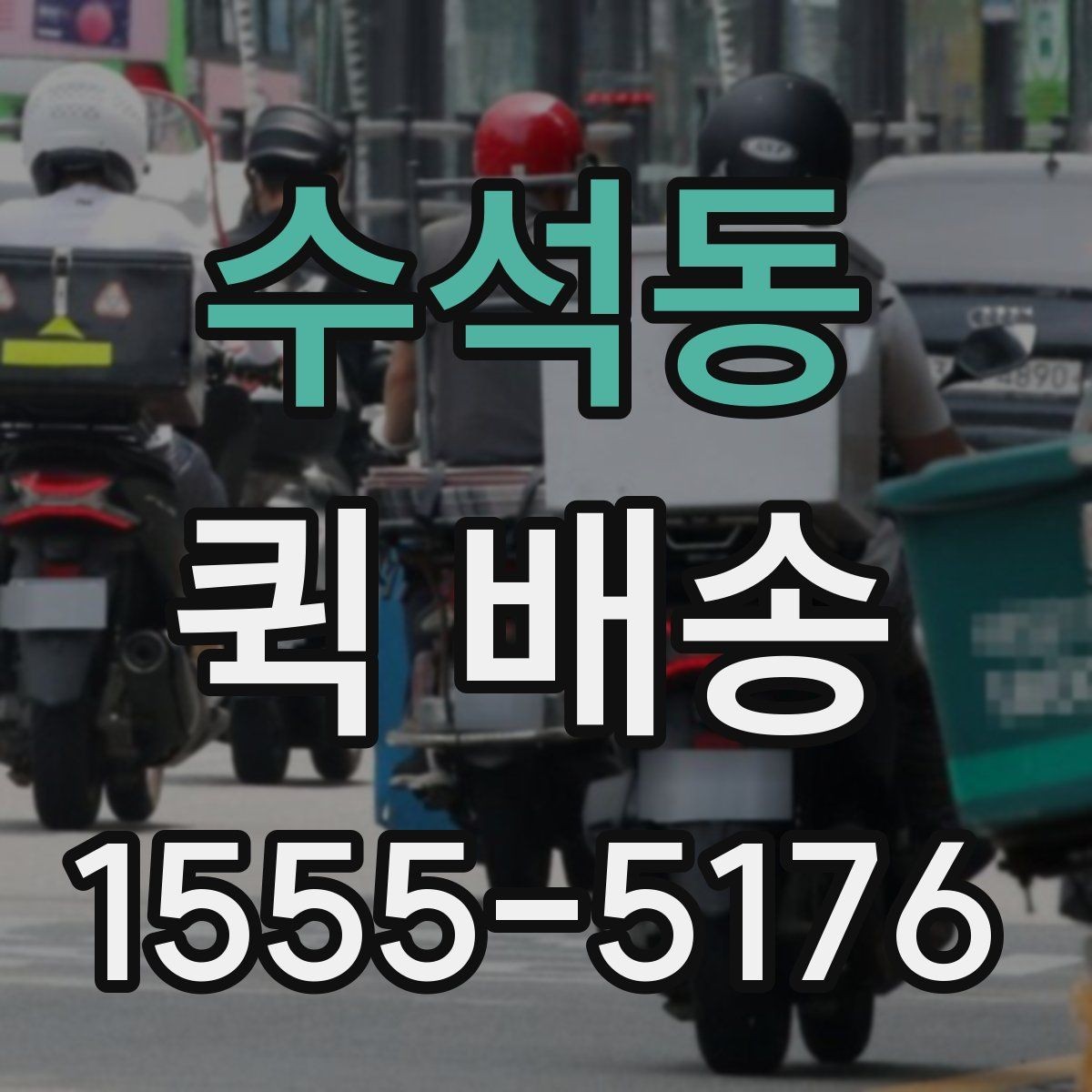 수석동 퀵 배송 거리와 시간 계산하기