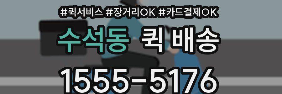 수석동 퀵 배송