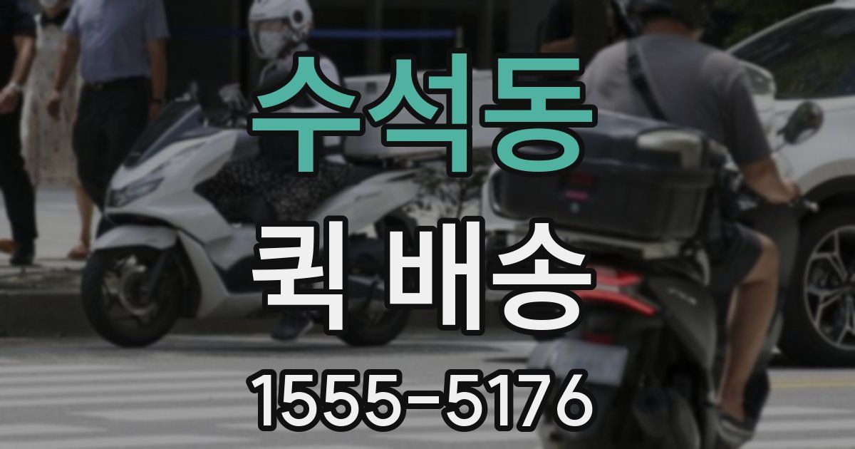 수석동 퀵 배송