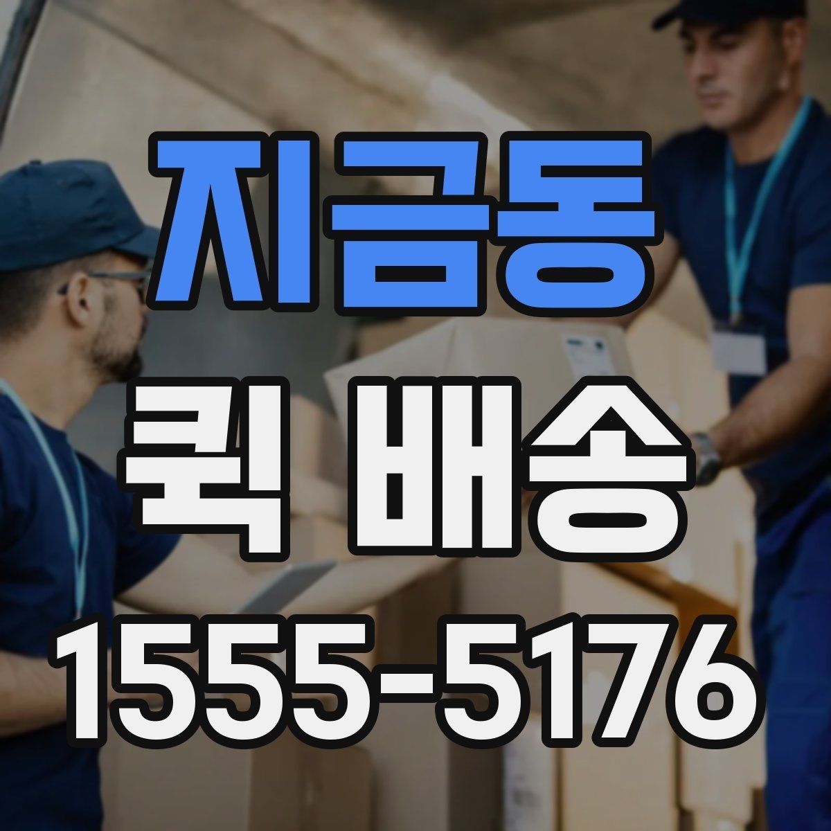 지금동 퀵 배송 서비스 이용 전 후기보다 먼저 볼 것