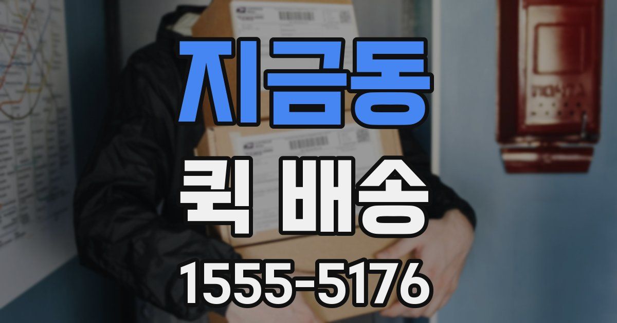 지금동 퀵 배송