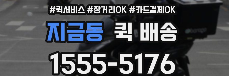 지금동 퀵 배송