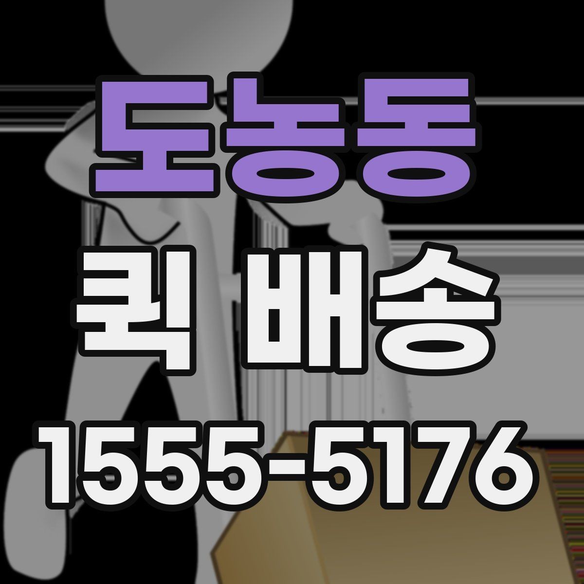 도농동 퀵 배송 이용 전 읽어두면 좋은 기본 안내