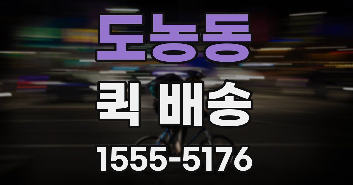 도농동 퀵 배송