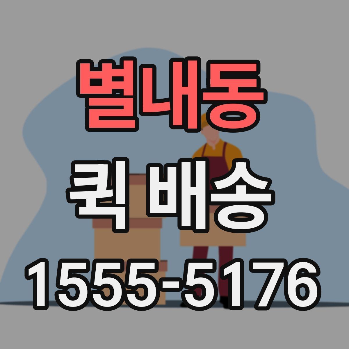 별내동 퀵 배송 비용은 무엇으로 달라질까
