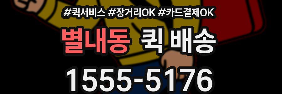 별내동 퀵 배송