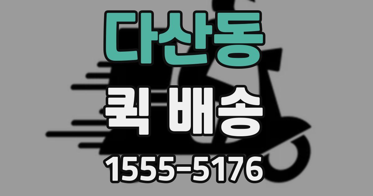 다산동 퀵 배송