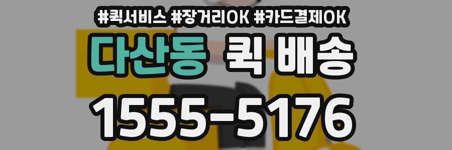 다산동 퀵 배송