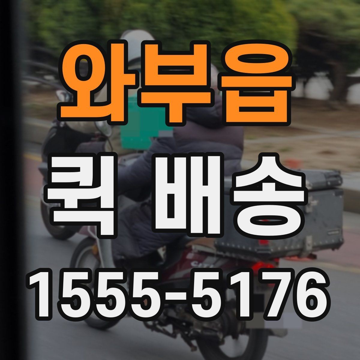 와부읍 퀵 배송 배차가 늦어질 때 확인할 점