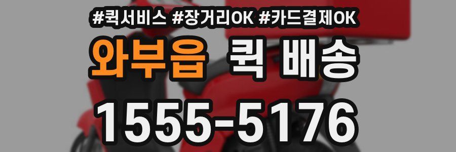 와부읍 퀵 배송