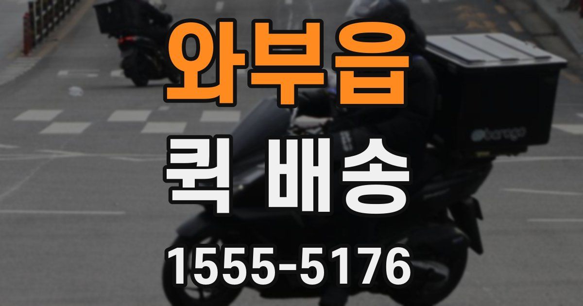 와부읍 퀵 배송