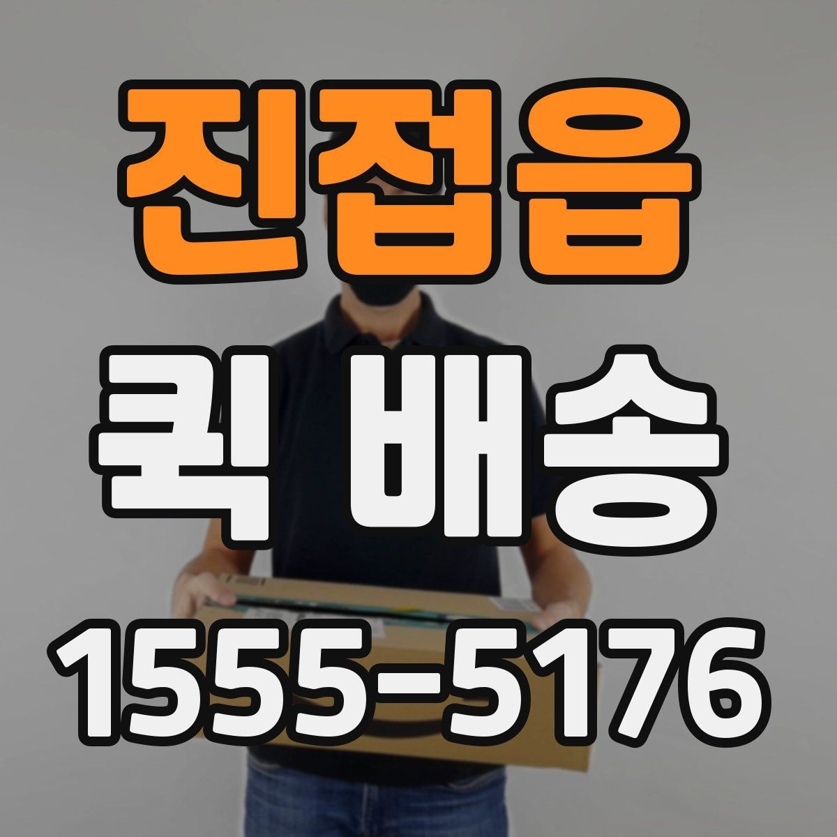 진접읍 퀵 배송 이용 전 알아두면 좋은 기준