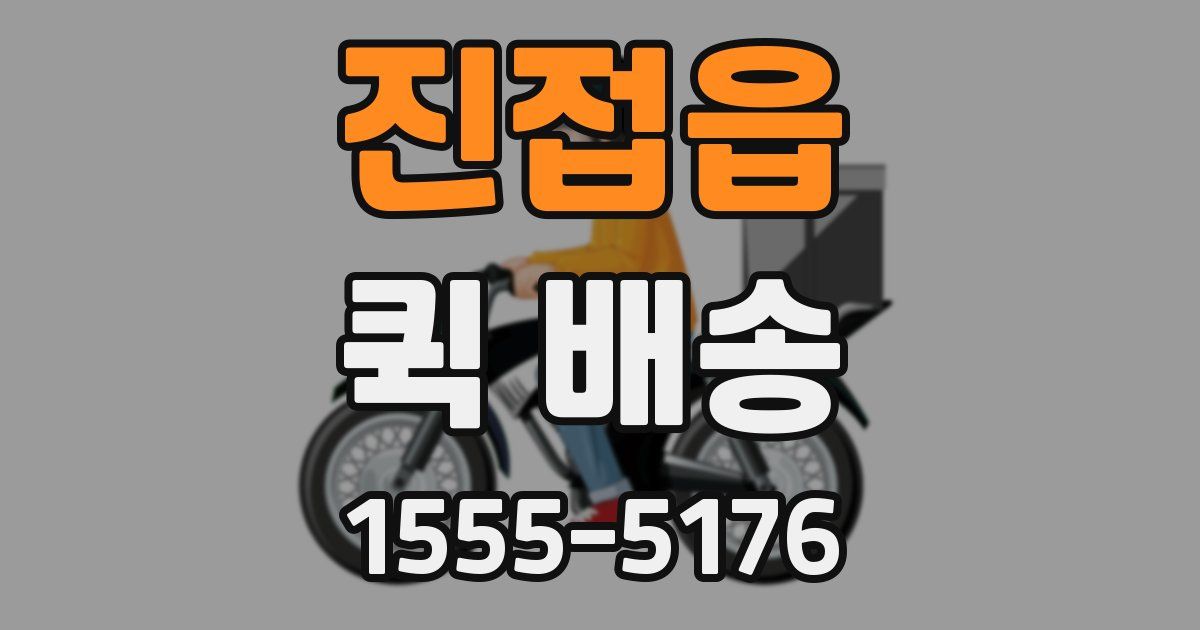 진접읍 퀵 배송