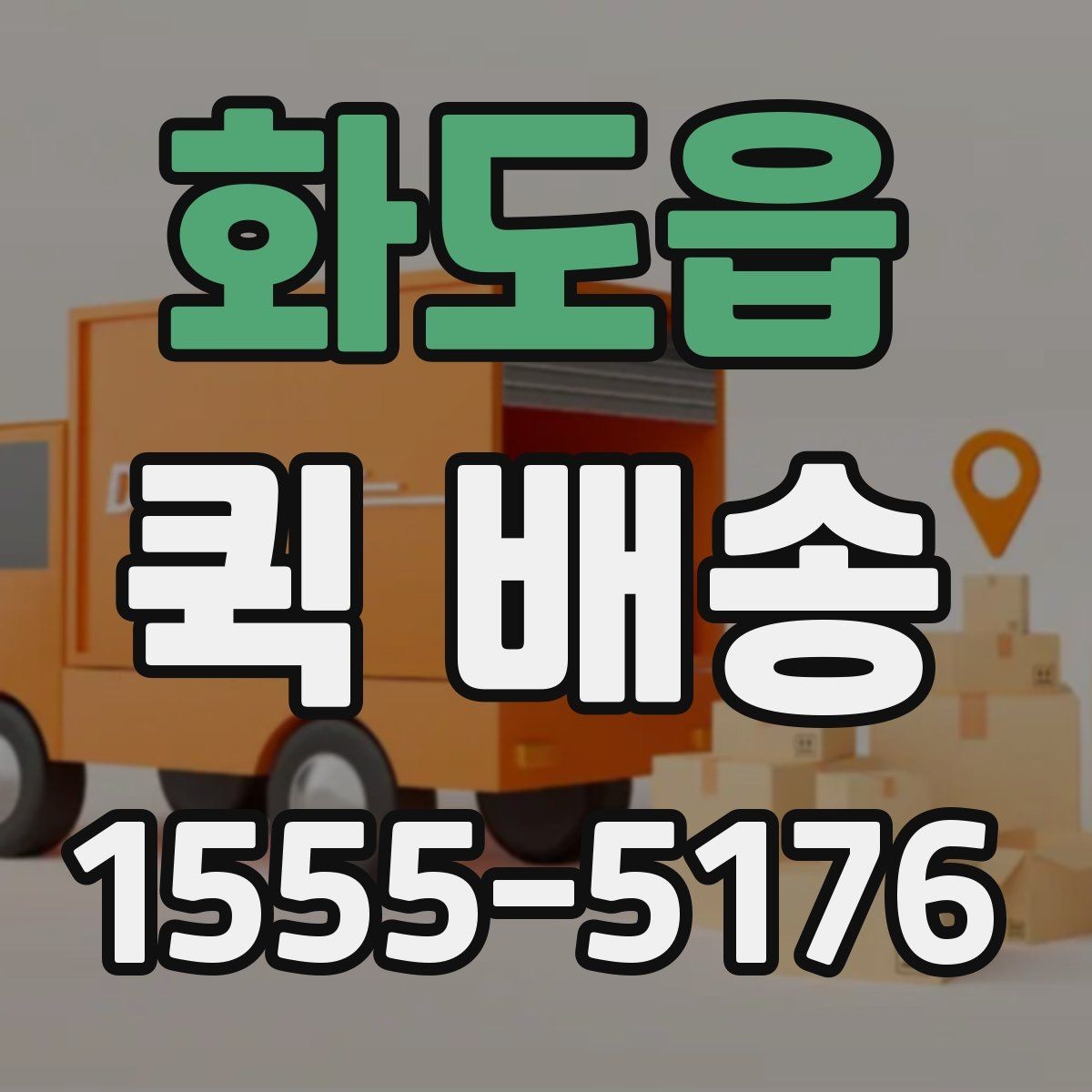 화도읍 퀵 배송 비용이 예상과 달라질 수 있는 경우