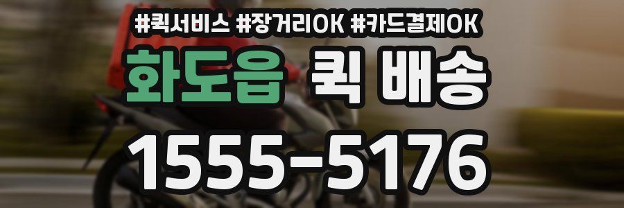 화도읍 퀵 배송