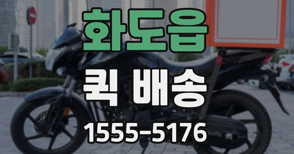 화도읍 퀵 배송