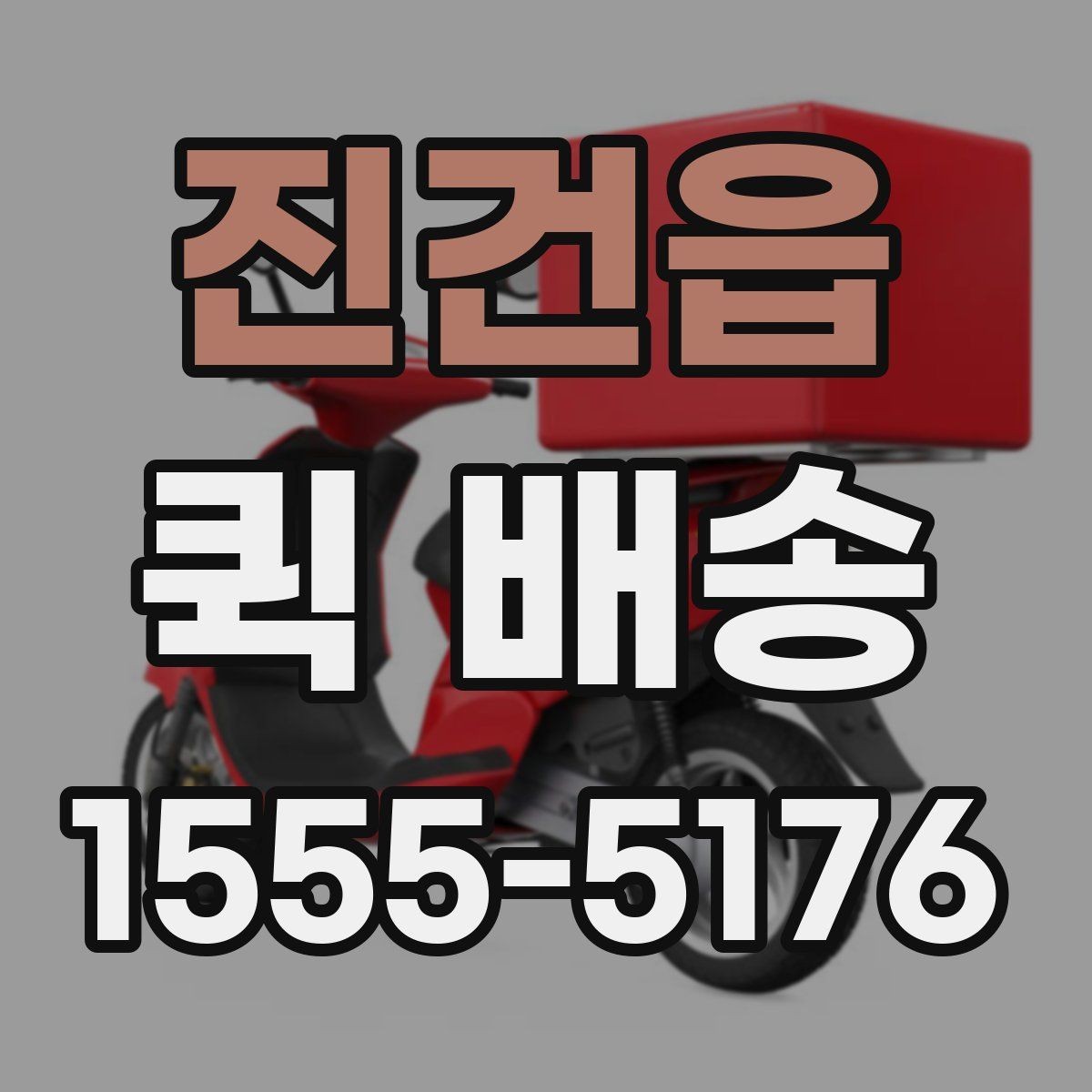 진건읍 퀵 배송 접수와 결제 흐름을 한눈에 보기