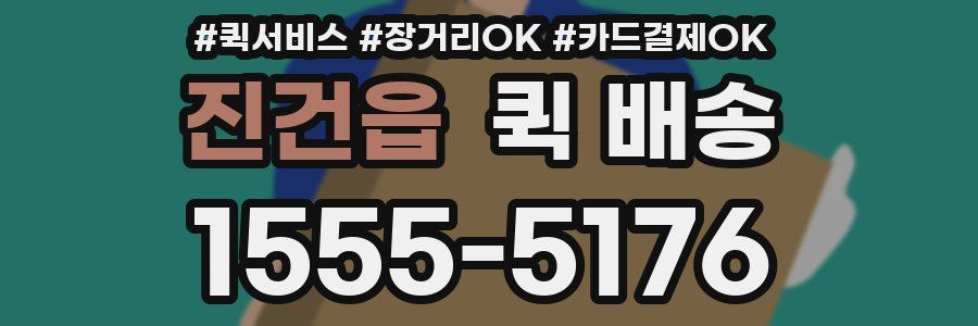 진건읍 퀵 배송