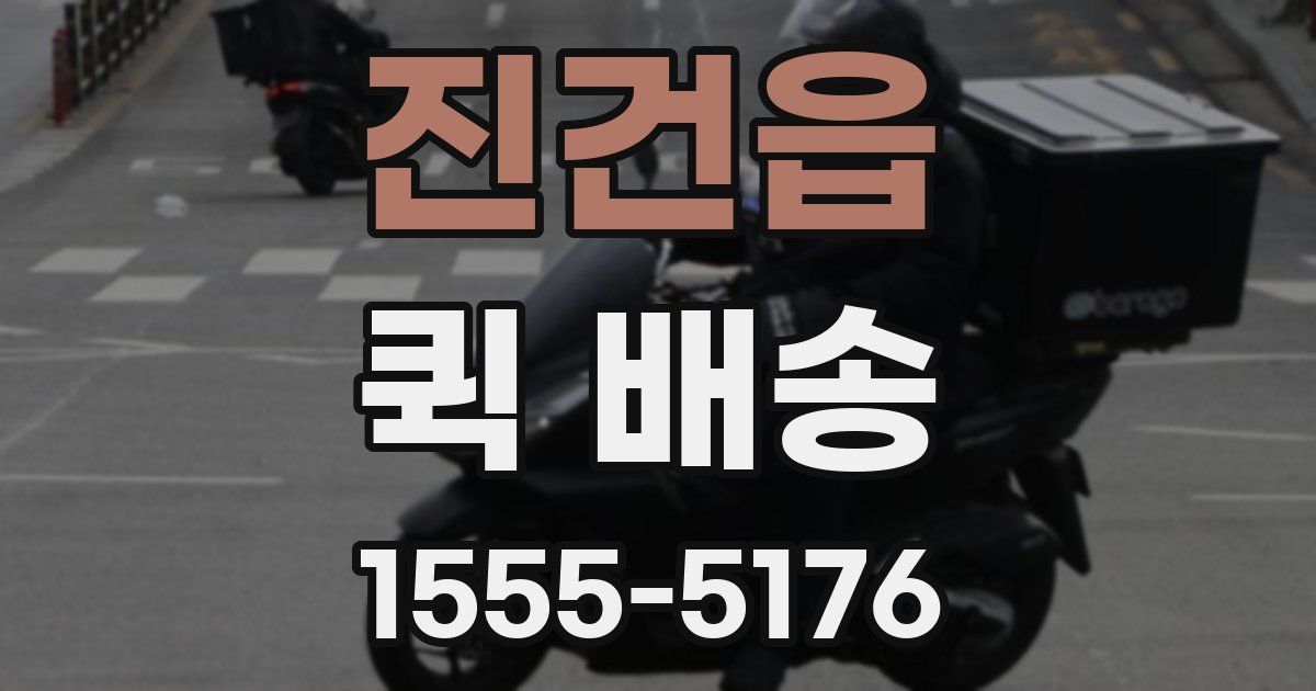 진건읍 퀵 배송