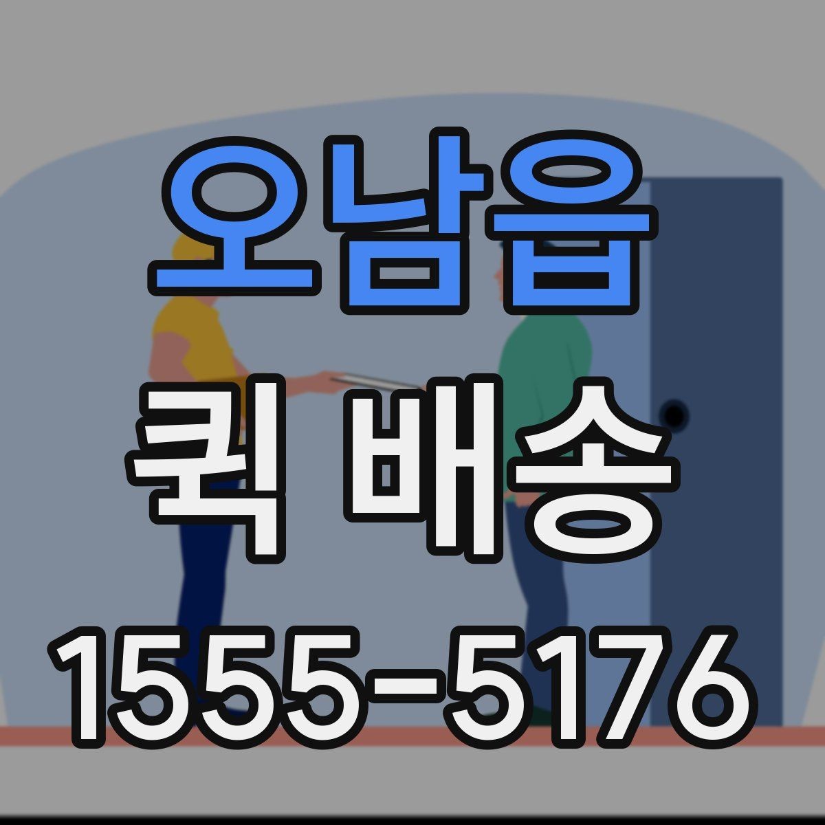 오남읍 퀵 배송 빠른 접수를 돕는 정보 정리법