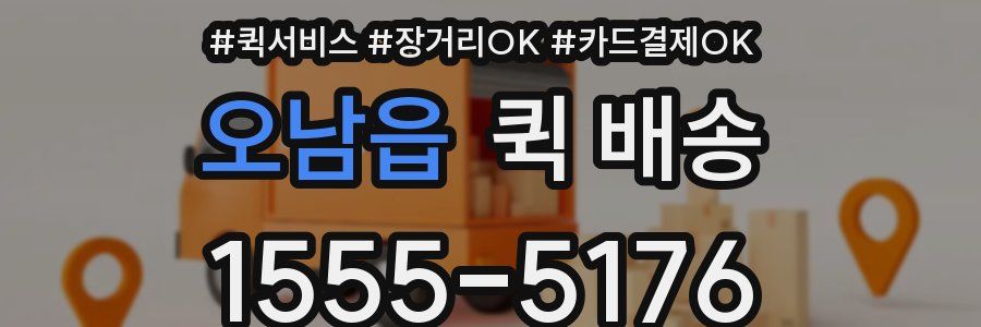 오남읍 퀵 배송