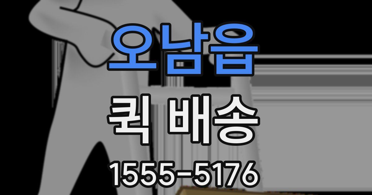 오남읍 퀵 배송