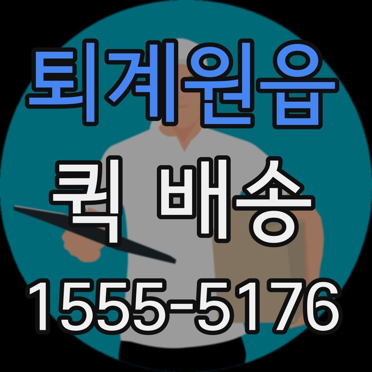 퇴계원읍 퀵 배송 운임 계산 방식 쉽게 이해하기