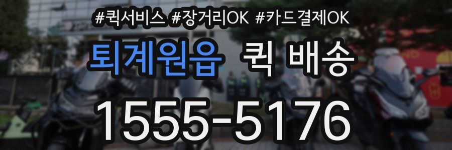 퇴계원읍 퀵 배송