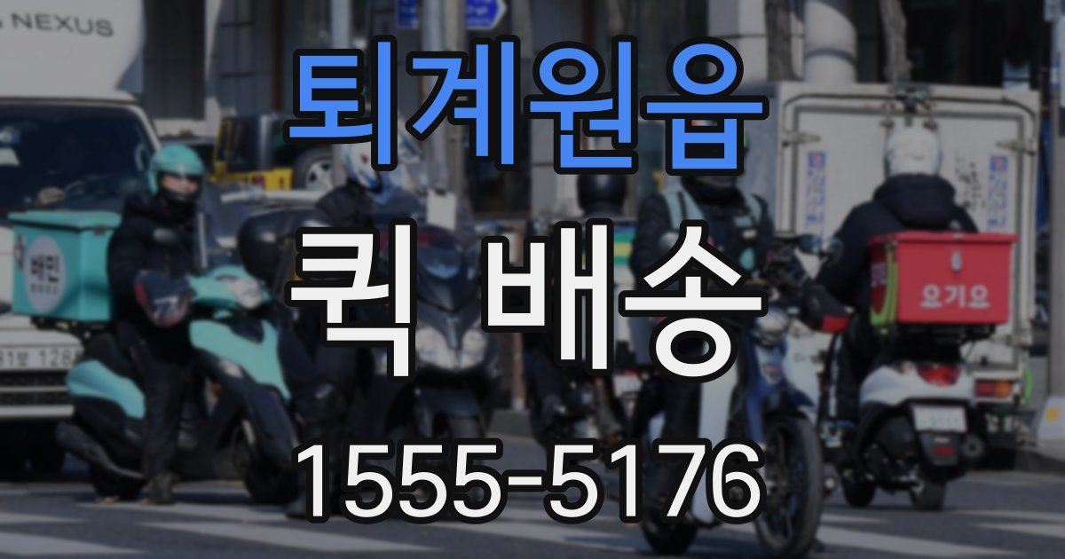 퇴계원읍 퀵 배송