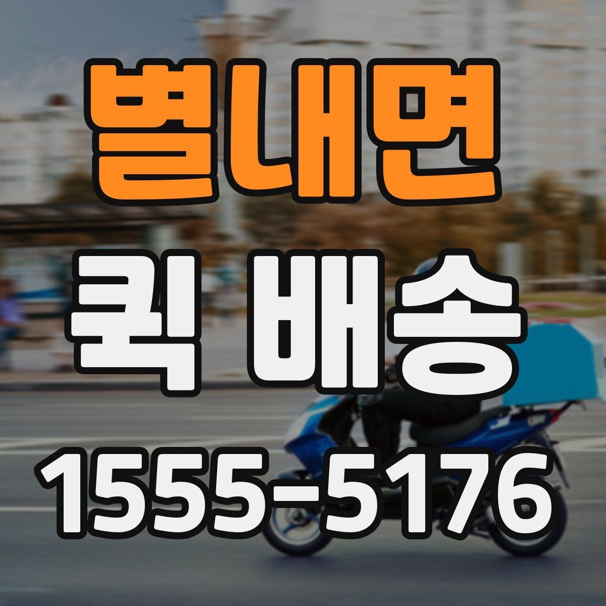 별내면 퀵 배송 주문 후 변경사항이 생겼을 때 대처법
