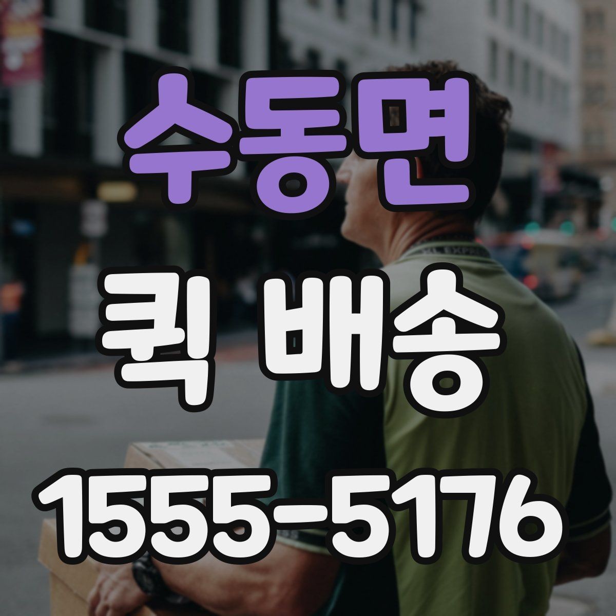 수동면 퀵 배송 출발지와 도착지 정보 정리