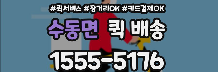 수동면 퀵 배송