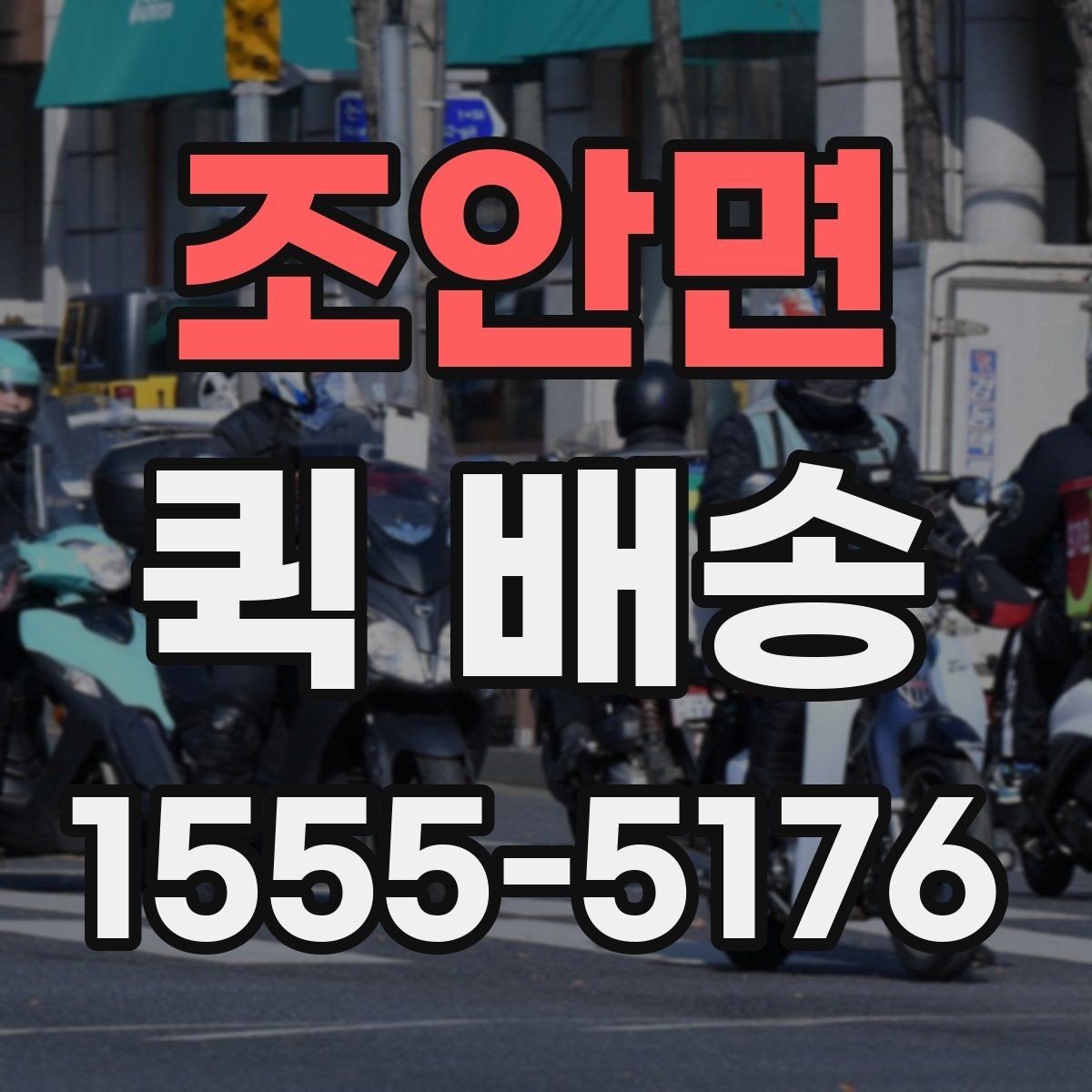 조안면 퀵 배송 도착 시간을 예측하는 방법