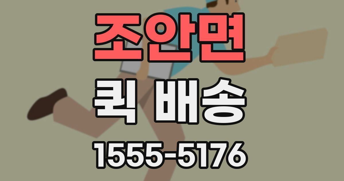 조안면 퀵 배송