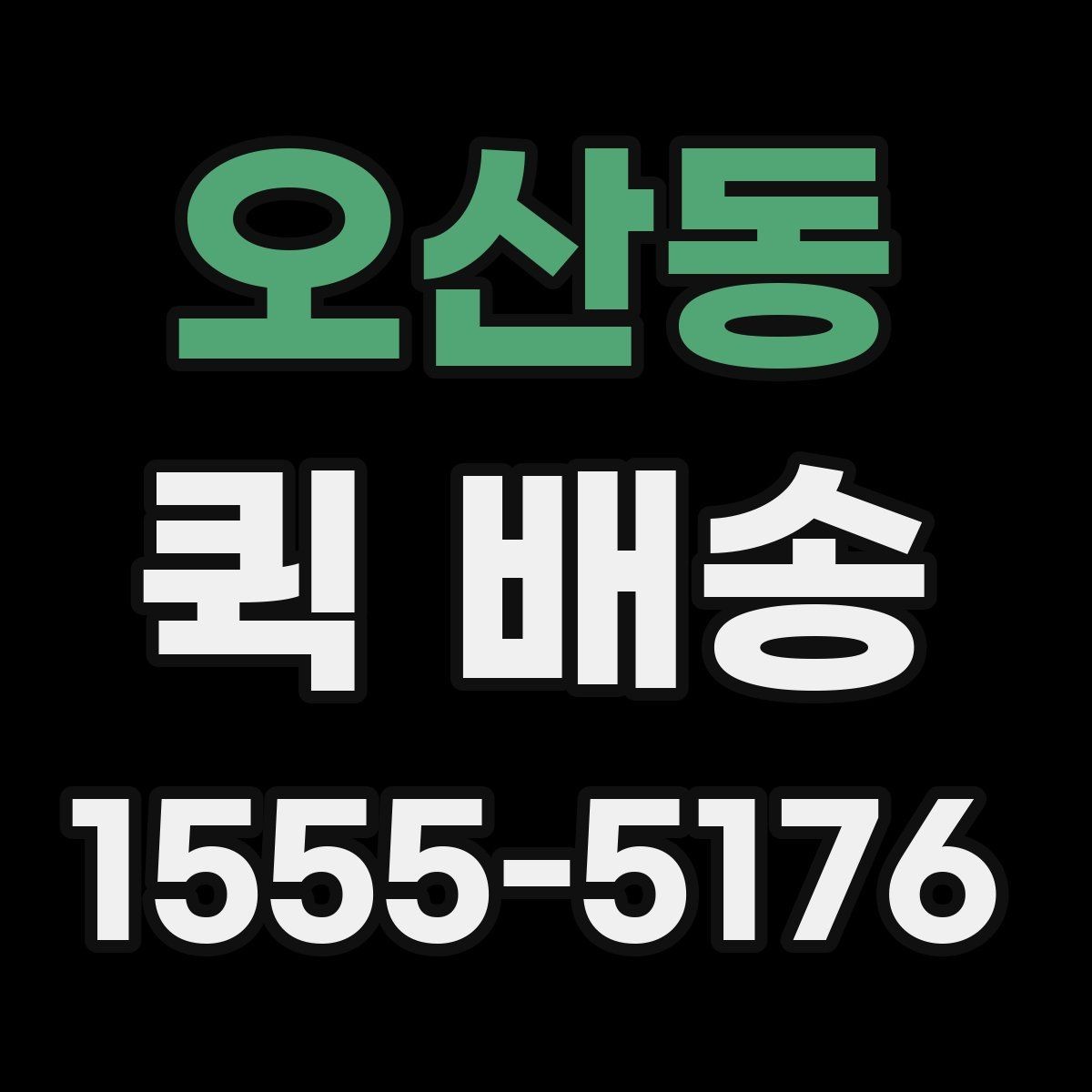 오산동 퀵 배송 비용이 예상과 달라질 수 있는 경우