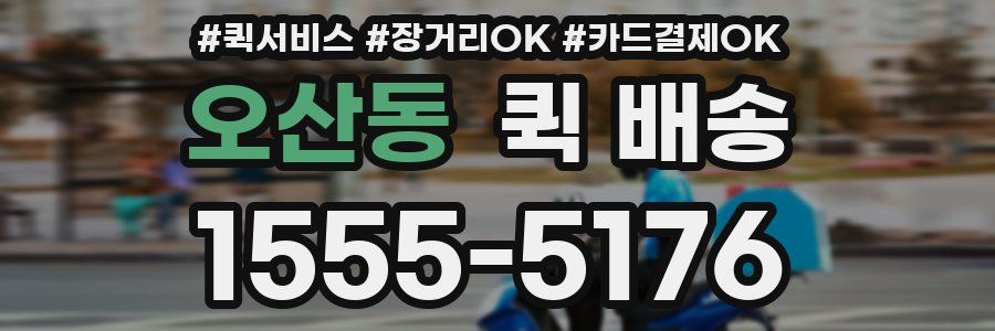 오산동 퀵 배송