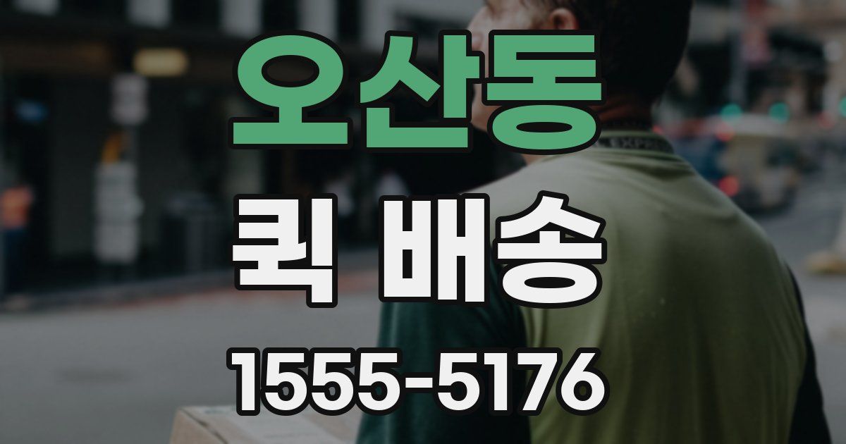 오산동 퀵 배송