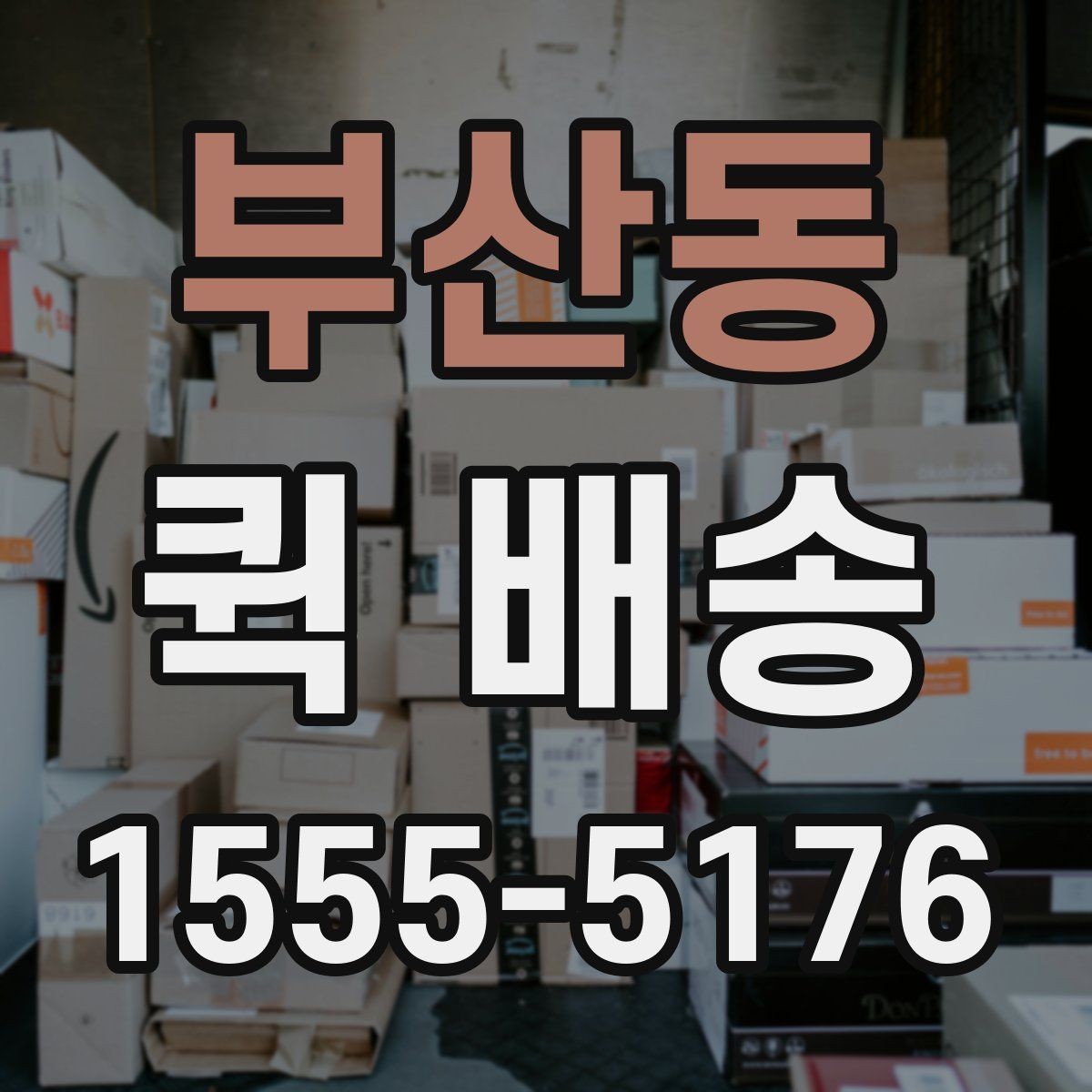 부산동 퀵 배송 긴급 서류 전달할 때 유용한 점