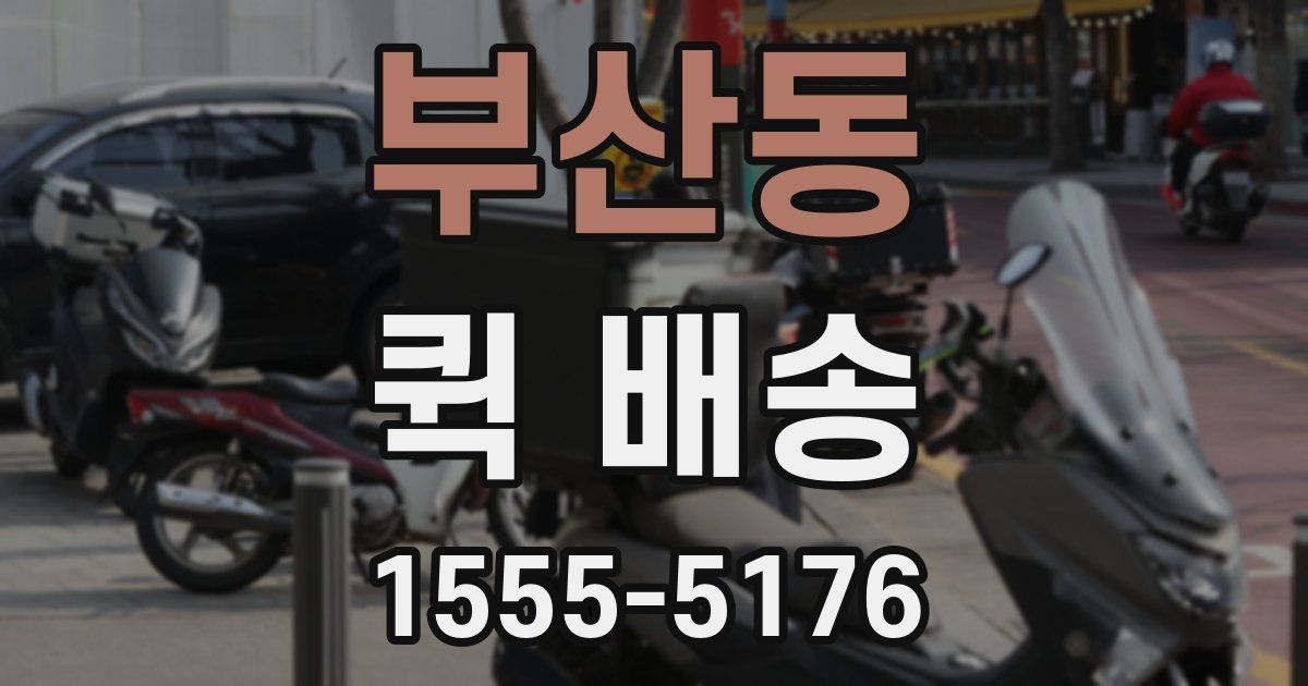 부산동 퀵 배송
