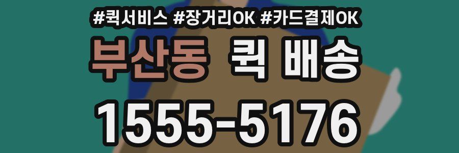 부산동 퀵 배송