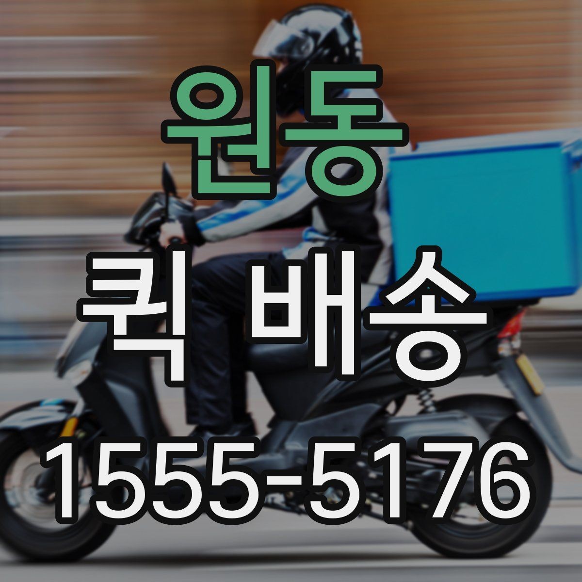 원동 퀵 배송 일정이 꼬이지 않게 관리하는 법