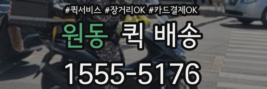 원동 퀵 배송