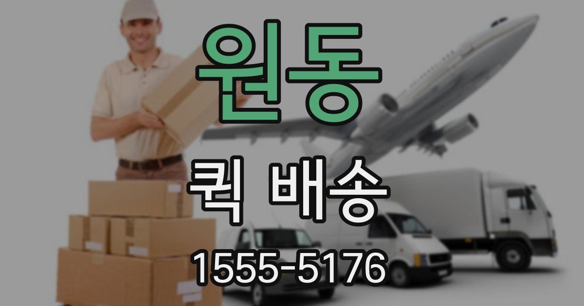원동 퀵 배송