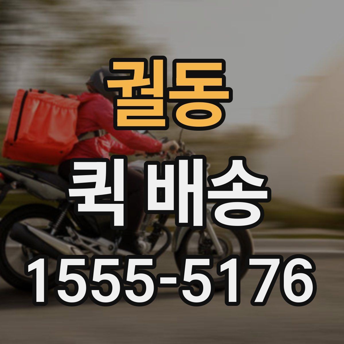 궐동 퀵 배송 서비스 이용 시 만족도를 높이는 팁