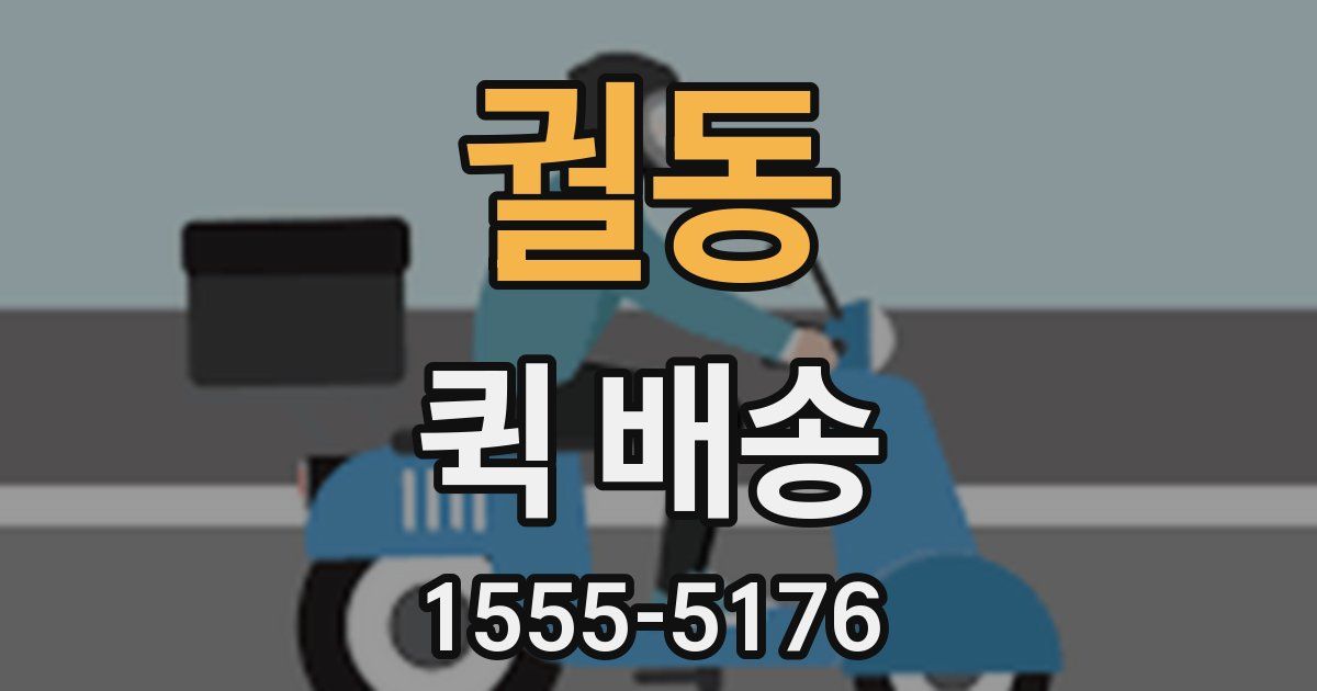 궐동 퀵 배송