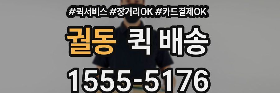 궐동 퀵 배송