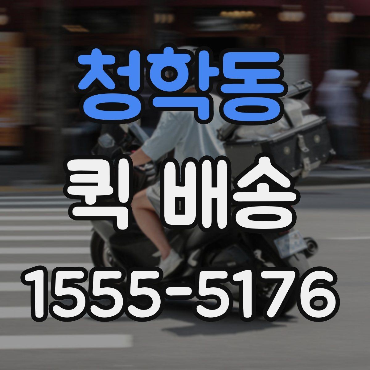 청학동 퀵 배송 이동 경로와 소요 시간 이해하기
